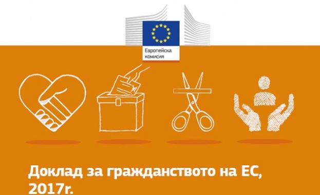 Доклад за гражданството на ЕС, 2017 г.: Комисията насърчава правата, ценностите и демокрацията