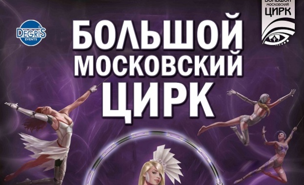 „Большой Московский Цирк" представя новата си програма CIRCUS 2.0 у нас