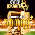 „Еврофутбол“: Играеш 15 срещи, вземаш над 100 000 лева!