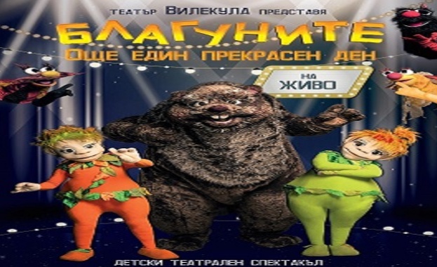 “БЛАГУНИТЕ” оживяват на театрална сцена на 25 и 26 февруари!