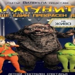 “БЛАГУНИТЕ” оживяват на театрална сцена на 25 и 26 февруари!