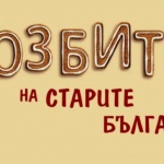 Представят в Бургас уникалната книга „Гозбите на старите българи“ /видео/