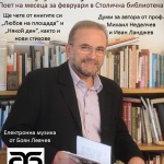 Владимир Левчев  – поет на февруари в Столична библиотека