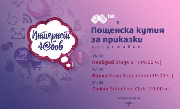 Мтел и “Пощенска кутия за приказки“ разказват истории за „Интернет любов“