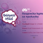 Мтел и “Пощенска кутия за приказки“ разказват истории за „Интернет любов“