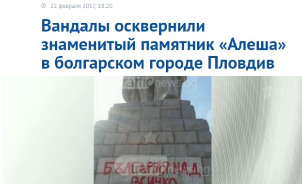 Первий канал: Вандали са осквернили знаменития паметник "Альоша" в Пловдив