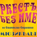 „Оркестър без име“ се завръща!