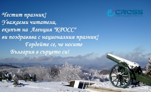 139 години от Освобождението на България