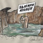 Стреснахме се, че сме на свършване