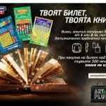 Късметът покорява нови територии