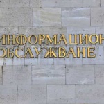 „Информационно обслужване“ АД отчита успешна 2016 г.  