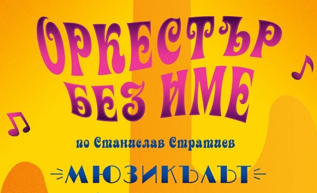 Събраха оркестъра за "Оркестър без име" - мюзикъл Събраха оркестъра за "Оркестър без име" - мюзикъл