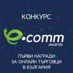 Остават 5 дни до затварянето на регистрациите за eCommAwards 
