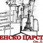 Премиера на "Талантино"- Женско царство