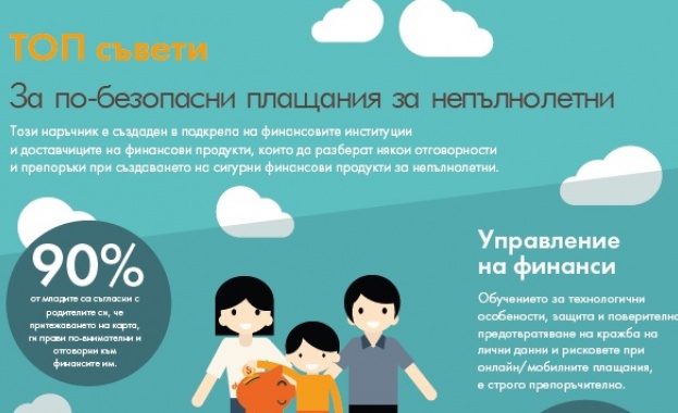 Първи по рода си Наръчник за по-безопасни плащания, насочен към непълнолетните