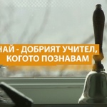 "Най-добрият учител, когото познавам" представя участник в състезанието за иновативни преподаватели в света 