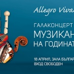 Галаконцертът „Музикант на годината 2016“ с безплатен вход
