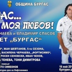 Дует „Бургас” празнува своята 35-та годишнина