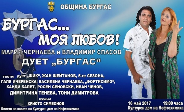 Дует „Бургас” празнува своята 35-та годишнина