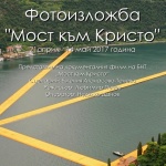Атрактивна изложба "Мост към Кристо" в Бургас