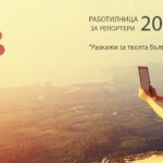 "Работилница за репортери" награждава победителите на 26 април