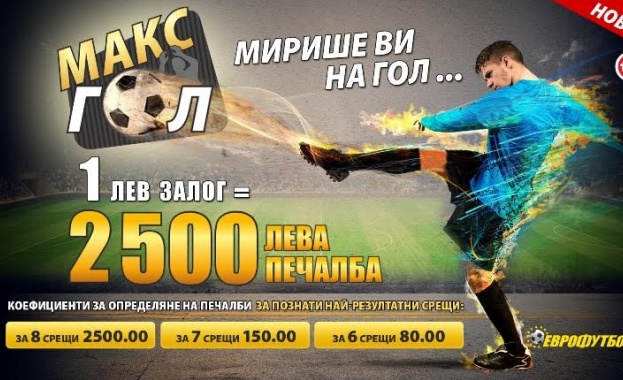 Максгол - новият продукт на "Еврофутбол" радва с високи коефициенти и големи печалби