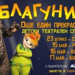 "Благуните" гостуват за първи път на живо в Русе, Варна и Бургас  на 15, 16 и 17 май!
