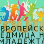 Пет дни забавления, танци и спорт в МКЦ, по случай Европейската седмица на младежта
