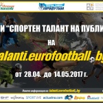 Изберете спортния талант на публиката на "Еврофутбол"