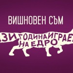 "Крадецът на ябълки" с официално изявление след кражбата на цял рекламен блок навръх 1 май
