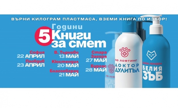Бургас защитава рекорда си в инициативата “Книги за смет”