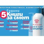 Бургас защитава рекорда си в инициативата “Книги за смет”