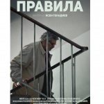 Стефан Данаилов се завръща на големия екран с „Правила“