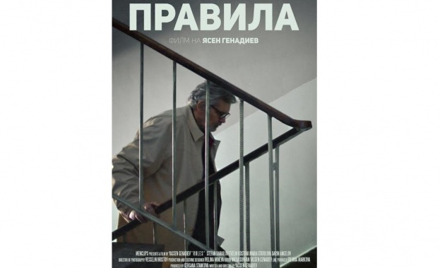 Стефан Данаилов се завръща на големия екран с „Правила“