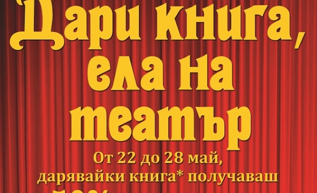 "Дари книга, ела на театър!"