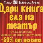 "Дари книга, ела на театър!"