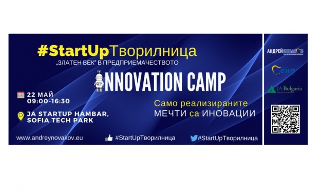 #StartUpТворилница: Иновационен лагер за интелектуална собственост