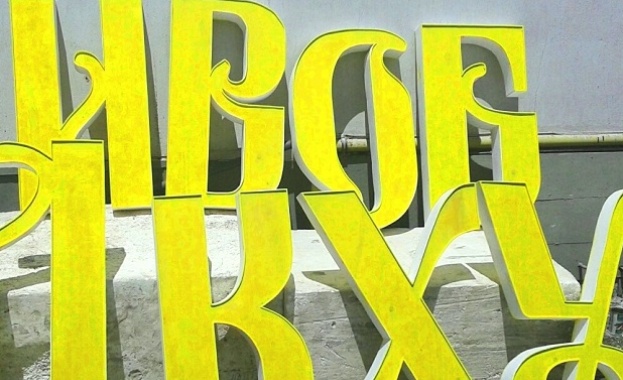 Шествието в Бургас за 24 май ще понесе букви от азбуката