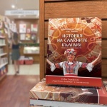 „История на славните Българи“ – бранител на българската  история и образование
