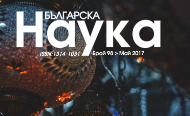 Излезе брой 98 на "Българска наука"