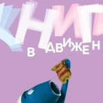 Илюстративната изложба “Книги в движение” гостува в Бургас