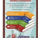 БНТ започва инициатива „Прозорец към родината“