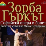 "Зорба гъркът" идва в София 
