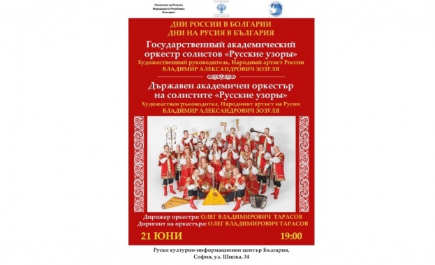Уникален концерт ще изнесат солистите от "Русские узори" в София