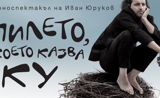 "Пилето, което казва КУ" - моноспектакъл на Иван Юруков