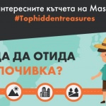 Mastercard представя най-интересните кътчета в Европа, които си заслужава да бъдат посетени