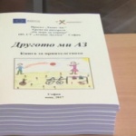 Ученици издадоха книга за приятелството