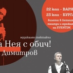 На 23 юли представят в Бургас спектакъла „На Нея с обич! Емил Димитров“ 