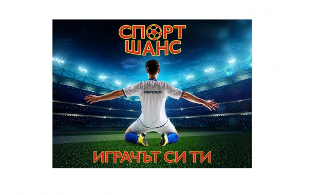 Футболната емоция има ново име – „СПОРТ ШАНС“!