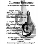 На 11 и 12 август в Бургас ще се проведе Международният фестивал на поетите с китара "Солени ветрове"